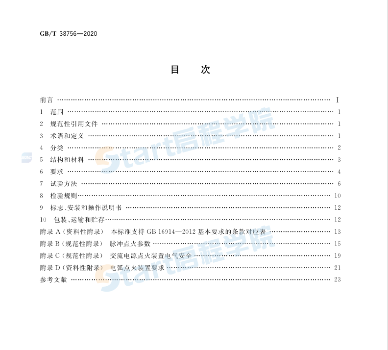 GBT38756-2020燃?xì)馊紵骱腿紵骶哂冒踩涂刂蒲b置 特殊要求 點(diǎn)火裝置