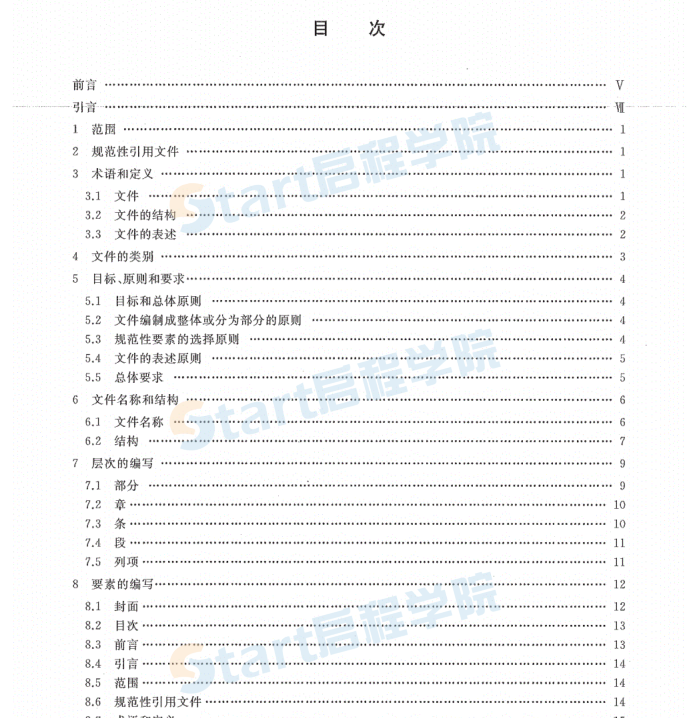 GB∕T 1.1-2020 標(biāo)準(zhǔn)化工作導(dǎo)則 第1部分：標(biāo)準(zhǔn)化文件的結(jié)構(gòu)和起草規(guī)則