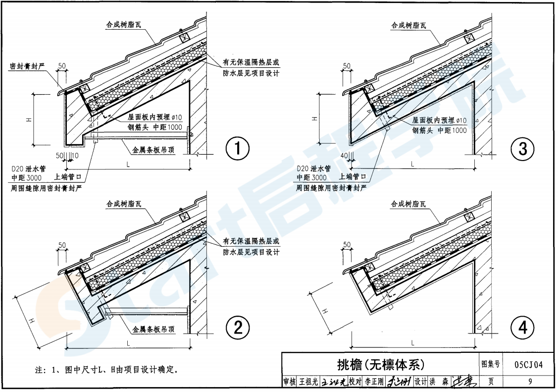 05CJ04合成树脂（复合塑料）瓦屋面建筑构造