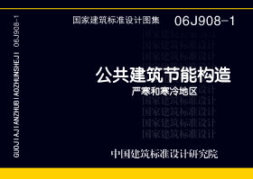 06J908-1公共建筑节能构造-严寒和寒冷地区