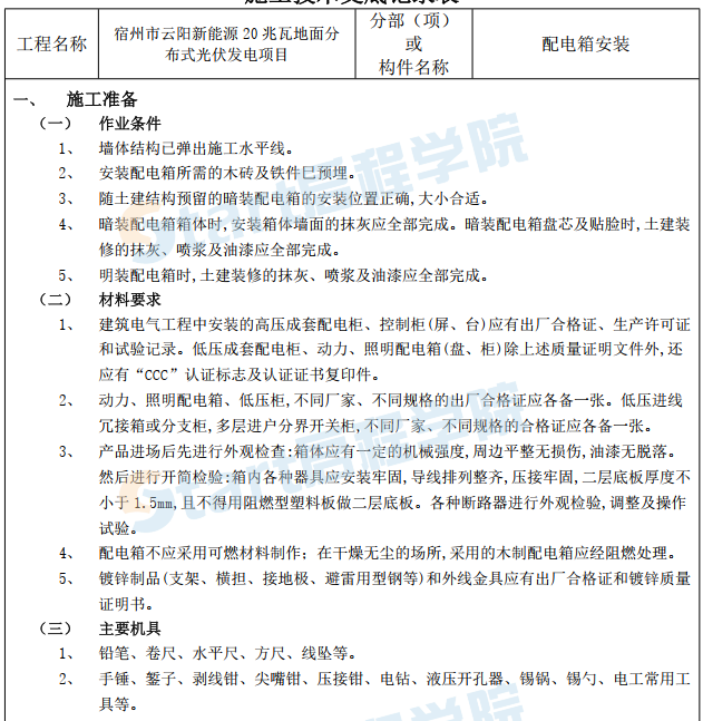 新能源20兆瓦地面分布式光伏发电项目施工技术交底记录表