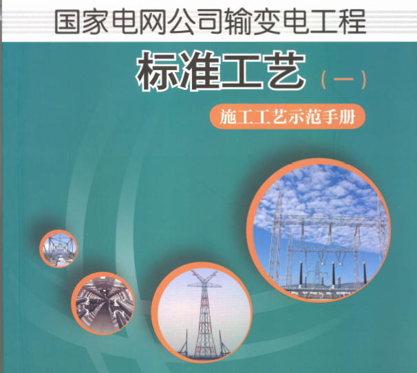 國家電網(wǎng)公司輸變電工程標(biāo)準(zhǔn)工藝（一）施工工藝示范手冊3