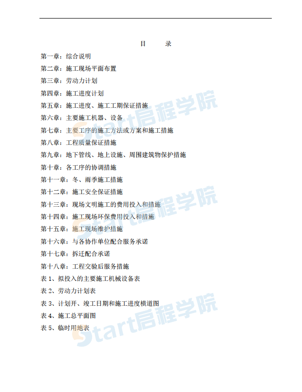 道路工程排水工程中水工程施工組織設(shè)計(jì)方案