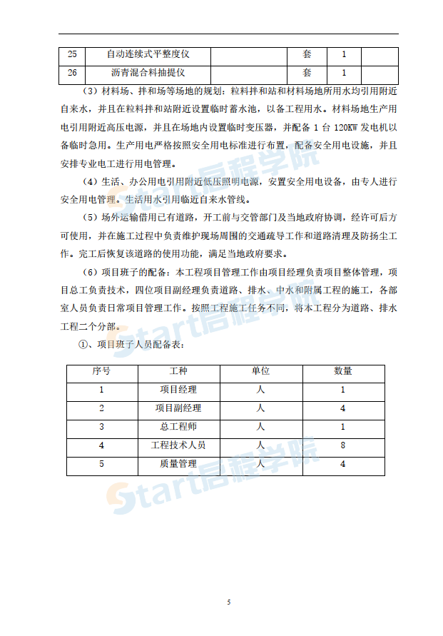 道路工程排水工程中水工程施工組織設(shè)計(jì)方案