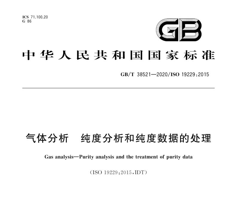 GBT38521-2020气体分析  纯度分析和纯度数据的处理