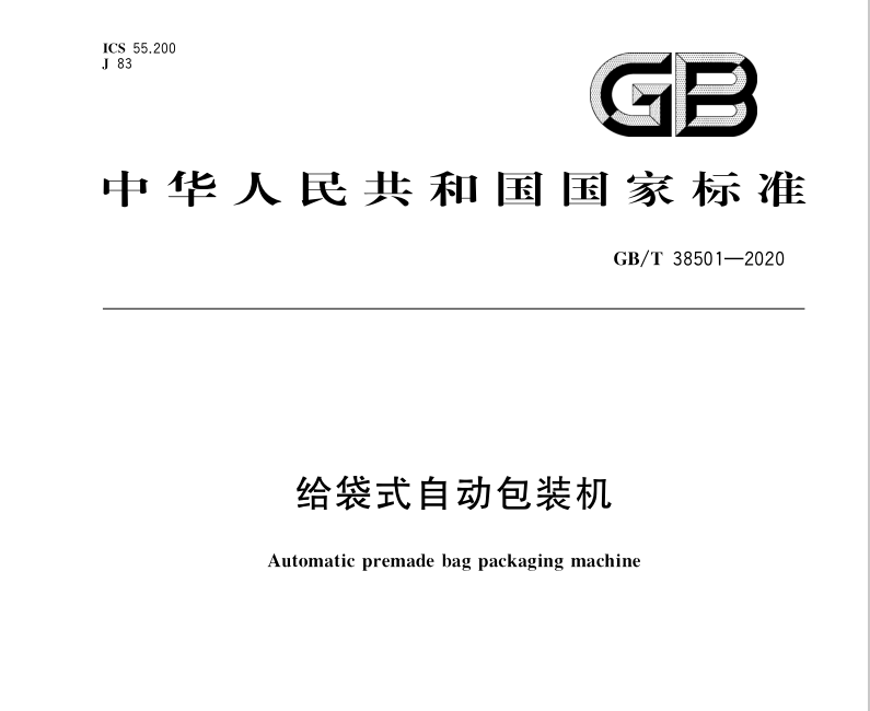 GBT38501-2020给袋式自动包装机