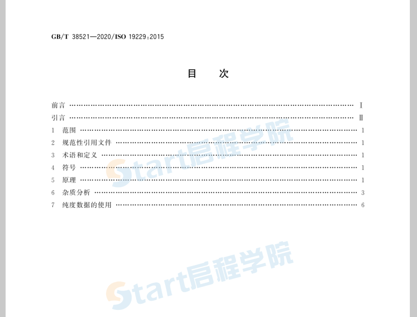 GBT38521-2020气体分析  纯度分析和纯度数据的处理