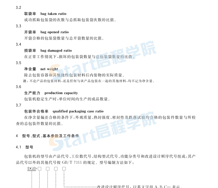 GBT38501-2020给袋式自动包装机