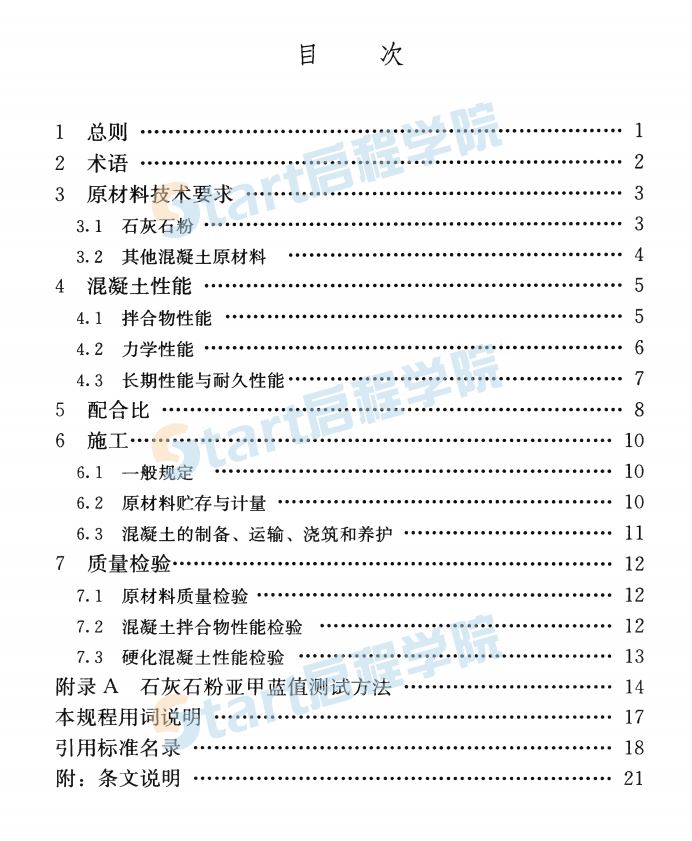 JGJT318-2014 石灰石粉在混凝土中应用技术规程