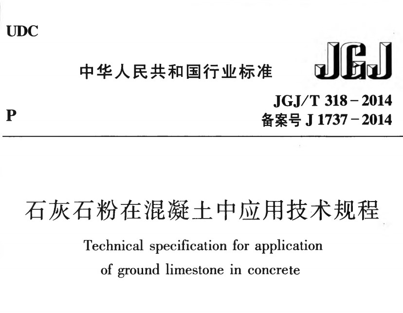 JGJT318-2014 石灰石粉在混凝土中应用技术规程