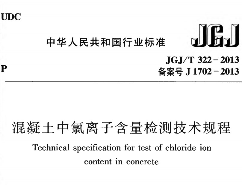 JGJT322-2013 混凝土中氯离子含量检测技术规程