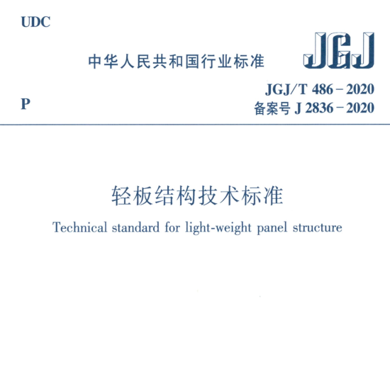 轻板结构技术标准