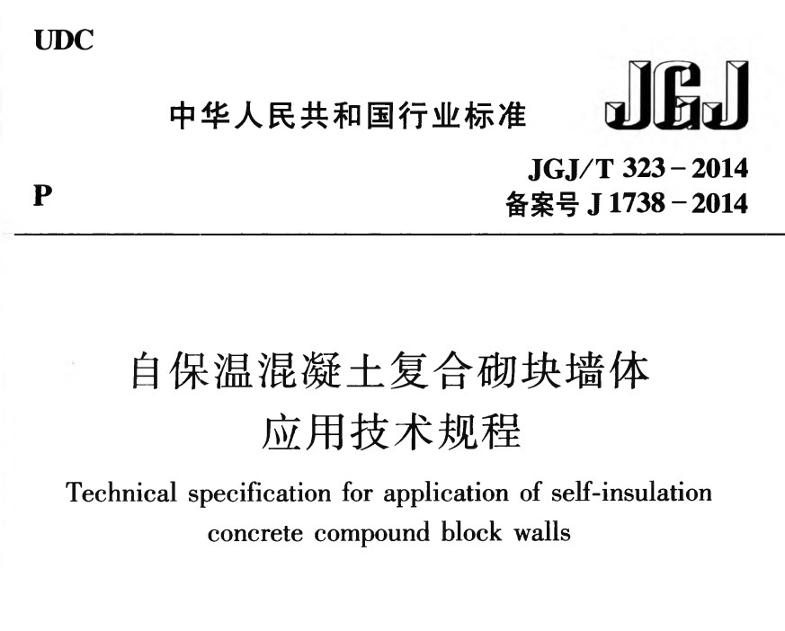 JGJT323-2014 自保温混凝土复合砌块墙体应用技术规程