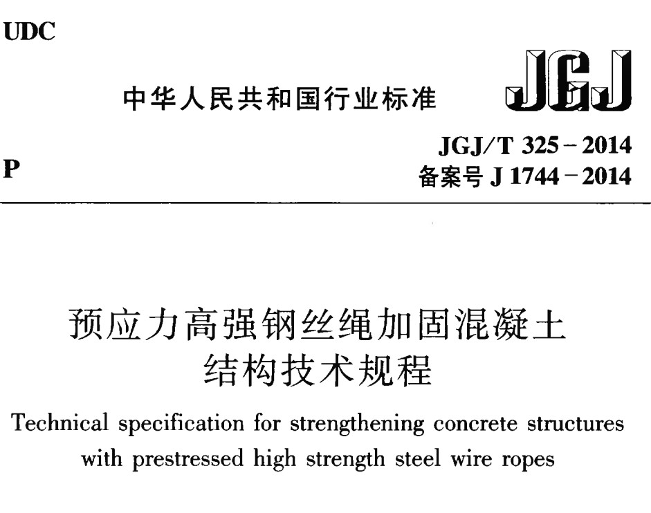 JGJT325-2014 预应力高强钢丝绳加固混凝土结构技术规程