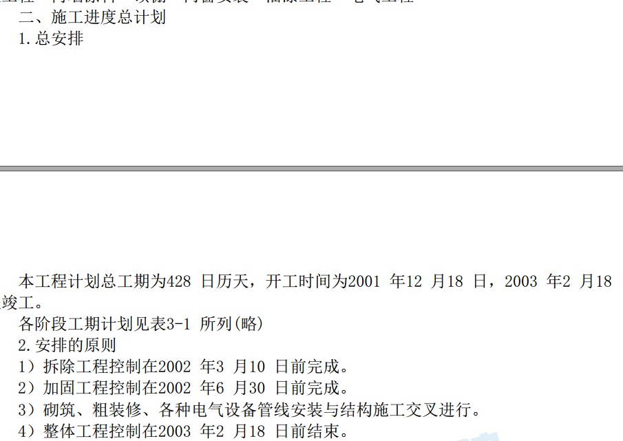 办公楼加固整修工程施工组织设计