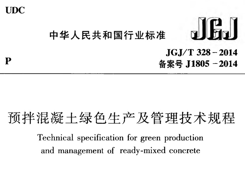 JGJT328-2014 预拌混凝土绿色生产及管理技术规程