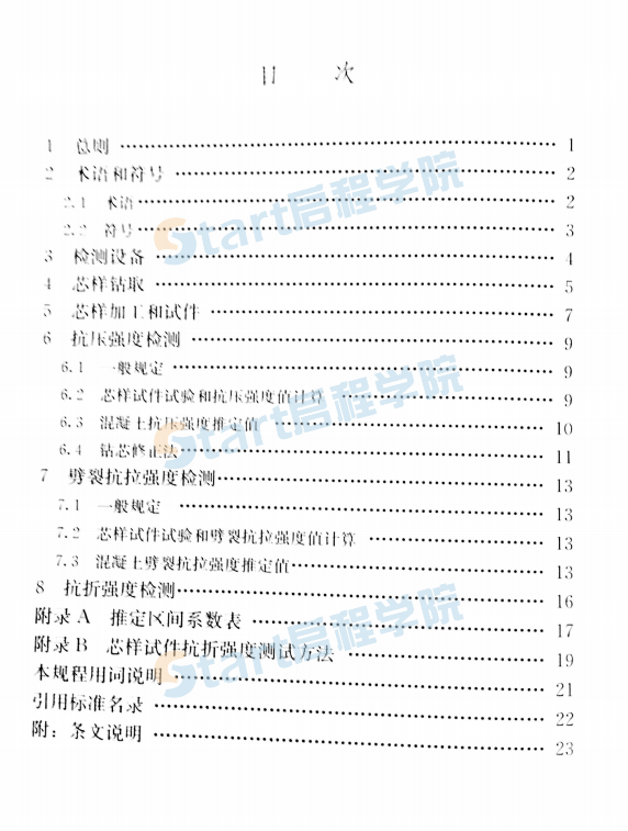 JGJT384-2016 钻芯法检测混凝土强度技术规程