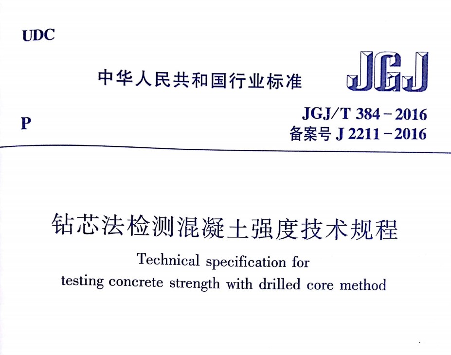 JGJT384-2016 钻芯法检测混凝土强度技术规程