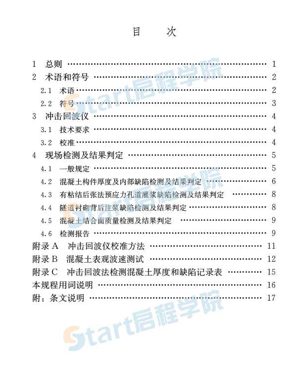 JGJT411-2017 冲击回波法检测混凝土缺陷技术规程