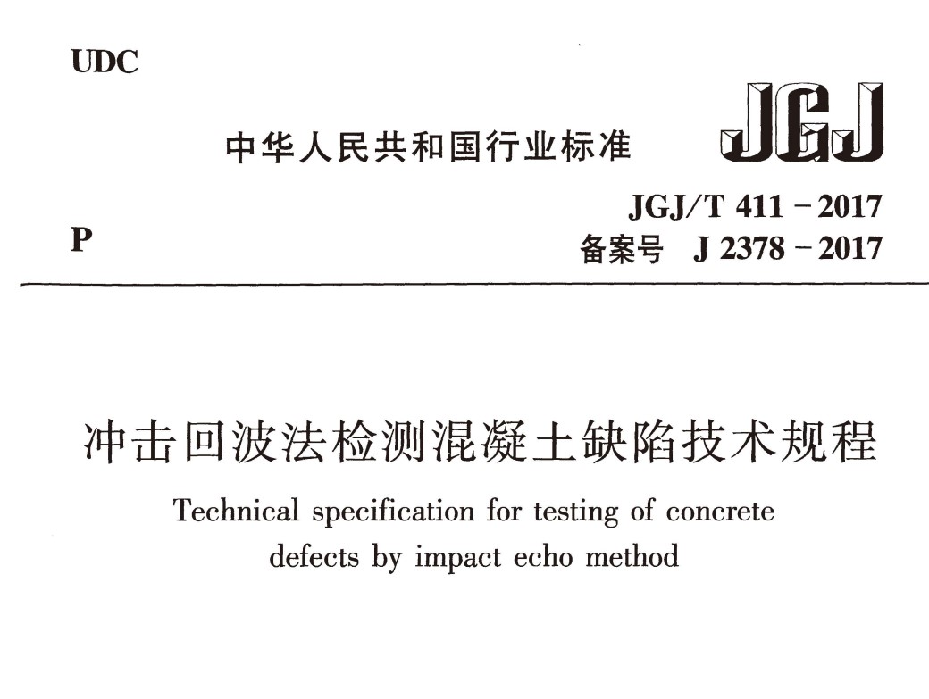 JGJT411-2017 冲击回波法检测混凝土缺陷技术规程