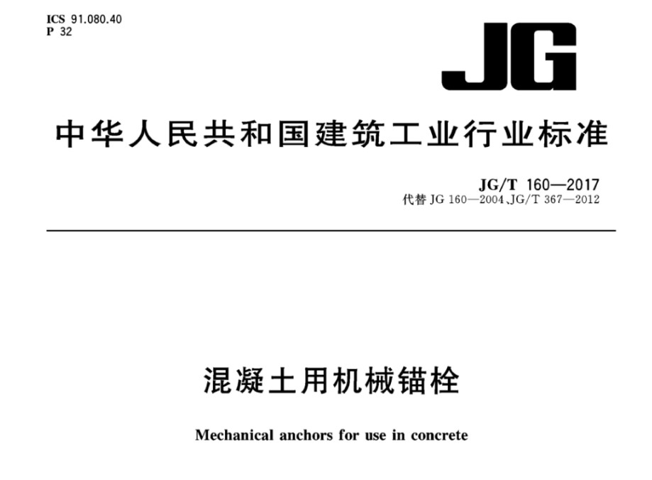 JGT160-2017 混凝土用机械锚栓