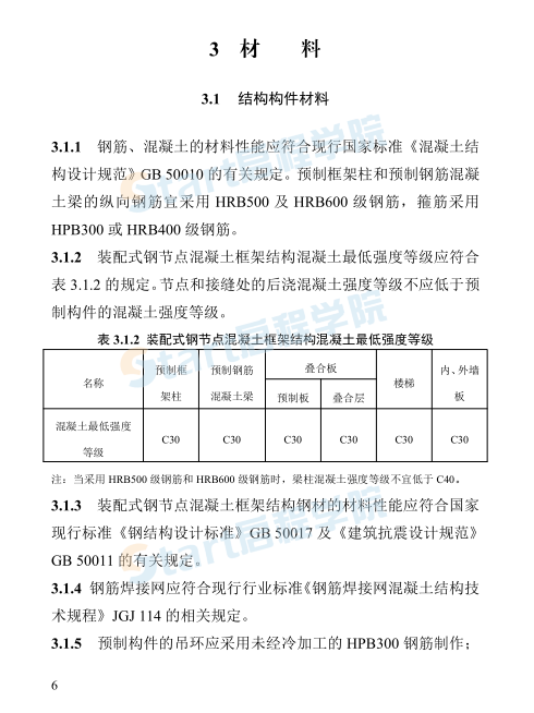 装配式钢节点混凝土框架结构 设计标准