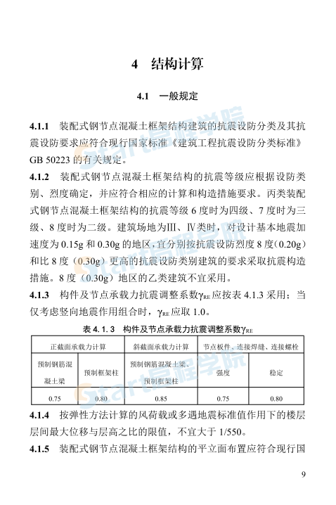 装配式钢节点混凝土框架结构 设计标准