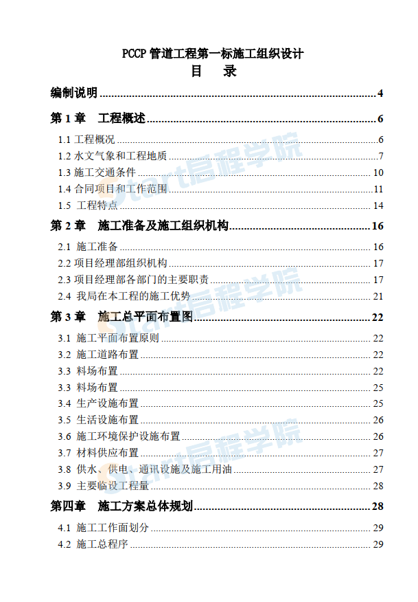 南水北调工程pccp管道施工组织设计