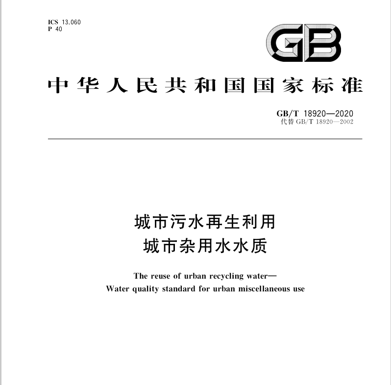 GBT18920-2020 城市污水再生利用 城市杂志水水质