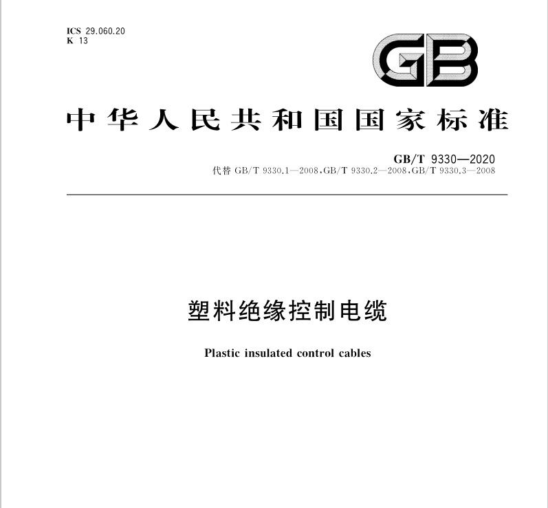 GBT9330-2020 塑料绝缘控制电缆