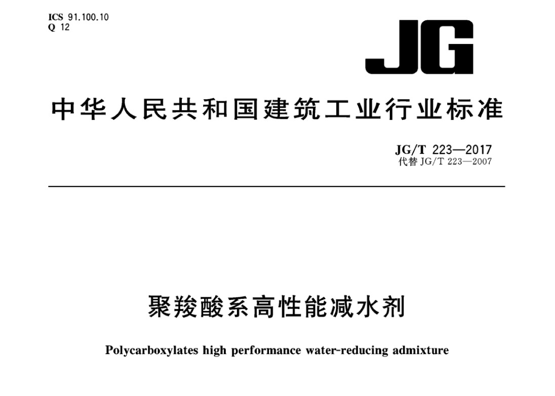 JGT223-2017 聚羧酸系高性能减水剂