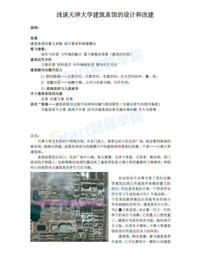 浅谈天津大学建筑系馆的设计和改建