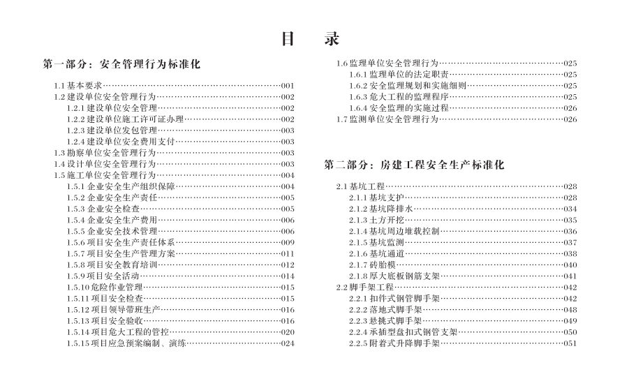 房屋市政工程安全生产标准化指导图册