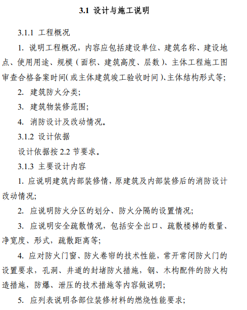湖南省建筑内部装修工程施工图消防设计文件编制技术规定