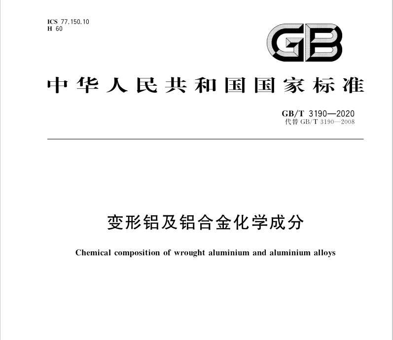 GBT3190-2020 变形铝及铝合金化学成分