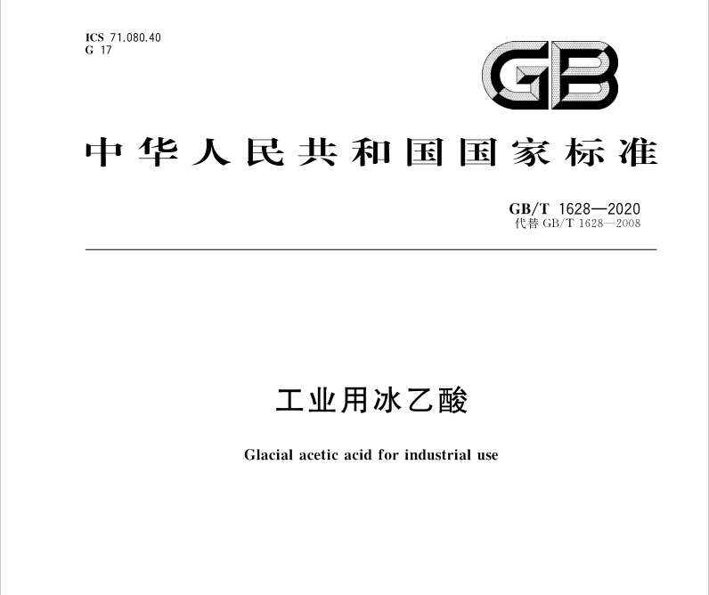 GBT1628-2020 工业用冰乙酸