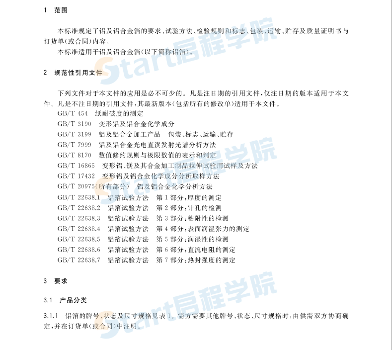 GBT3198-2020 铝及铝合金箔