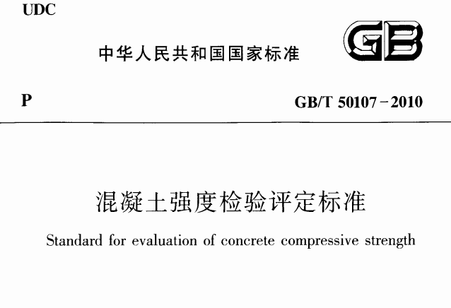 GB／T50107-2010 混凝土强度检验评定标准