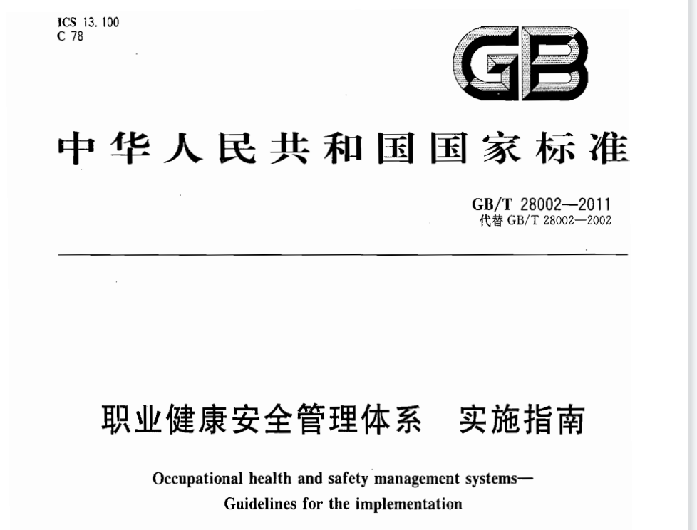 GB∕T_28002-2011_职业健康安全管理体系_实施指南