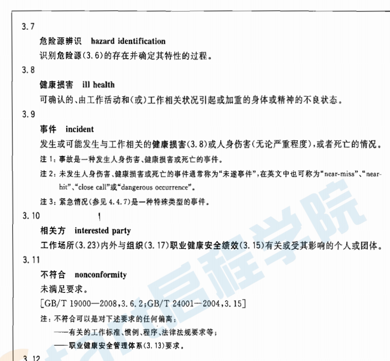 GB∕T_28002-2011_职业健康安全管理体系_实施指南