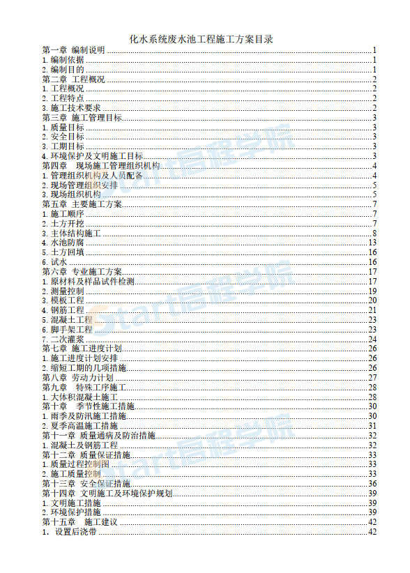 綜合樓廢水池工程施工組織設(shè)計(jì)方案施工組織設(shè)計(jì)方案