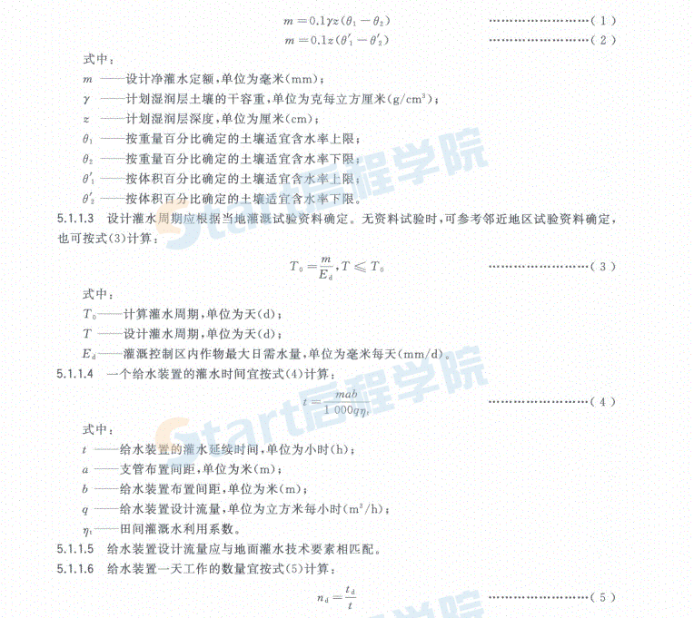 GB_T 20203-2017管道输水灌溉工程技术规范