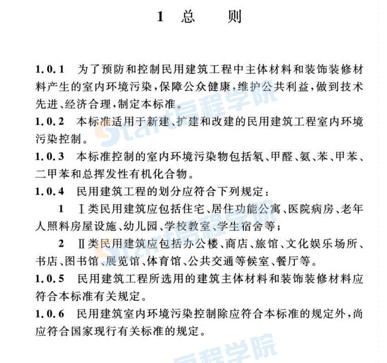 GB 50325-2020 民用建筑工程室内环境污染控制标准