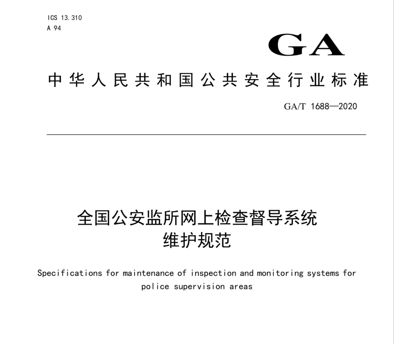 GAT 1688-2020 全国公安监所网上检查督导系统维护规范