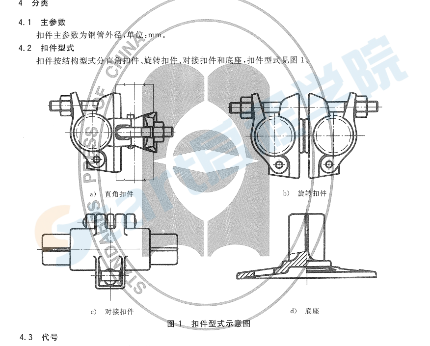 GB15831-2006钢管脚手架扣件