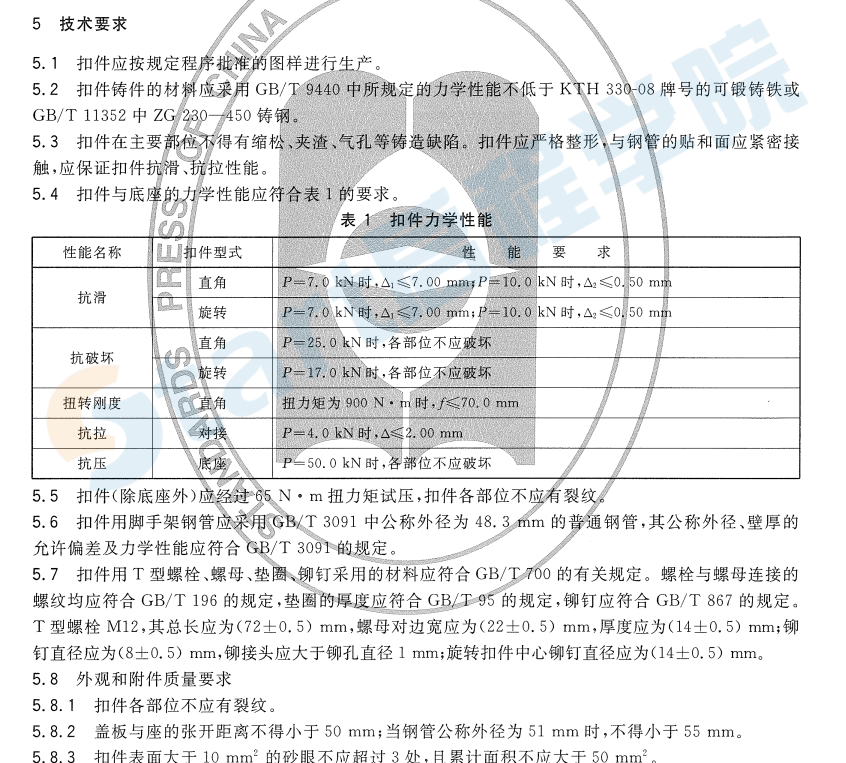 GB15831-2006钢管脚手架扣件