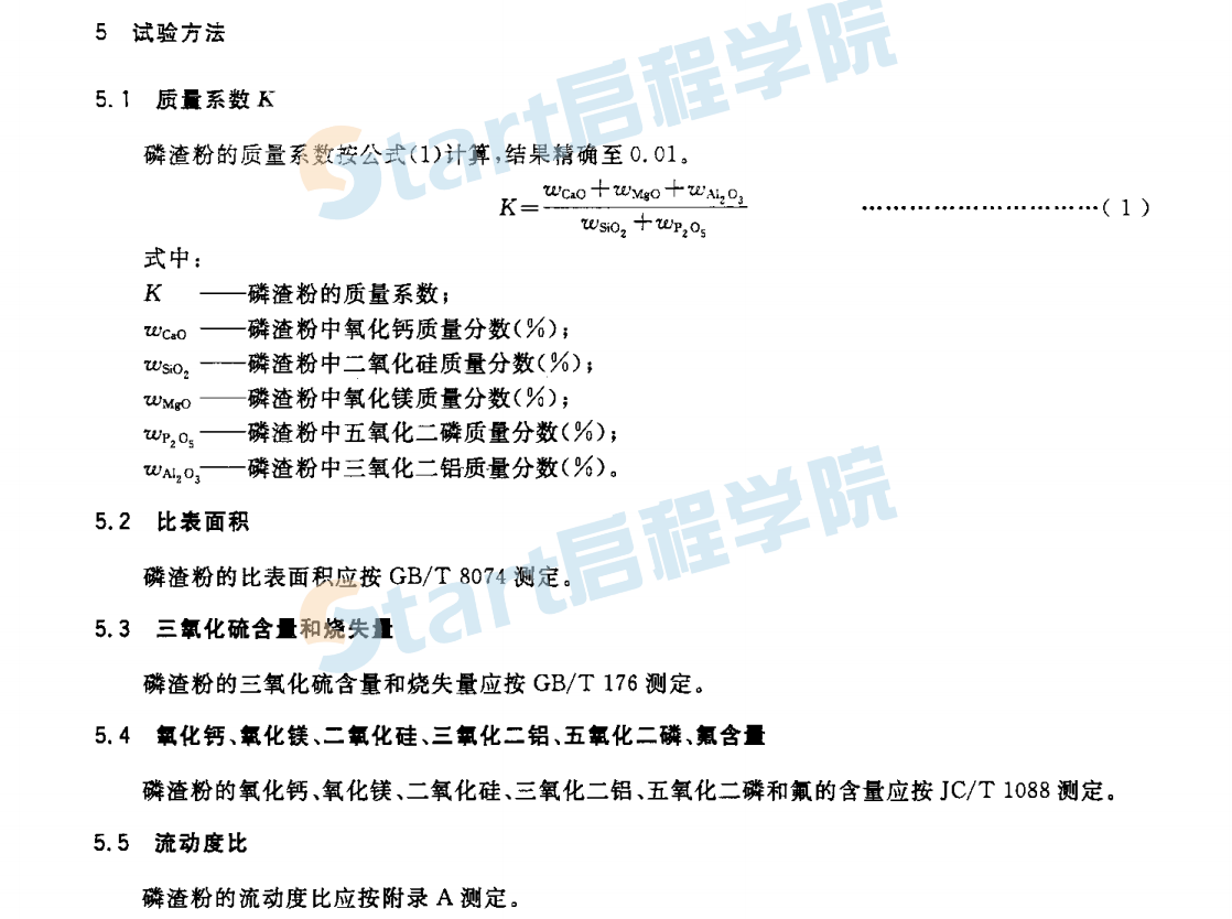 JGT317-2011 混凝土用粒化电炉磷渣粉