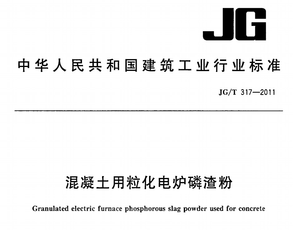 JGT317-2011 混凝土用粒化电炉磷渣粉