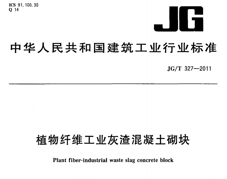 JGT327-2011 植物纤维工业灰渣混凝土砌块