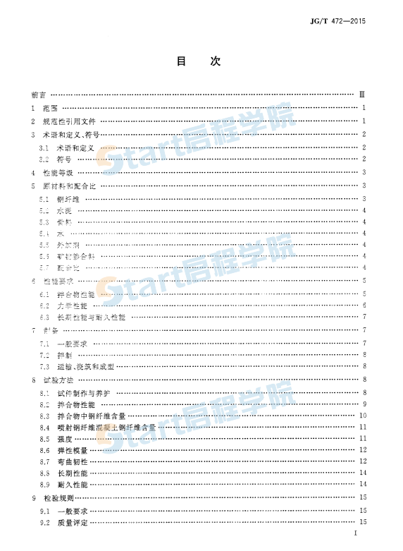 JGT472-2015 钢纤维混凝土